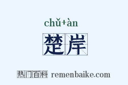 楚岸是什么意思的图片